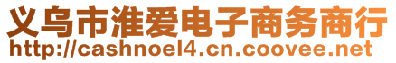 義烏市淮愛電子商務(wù)商行