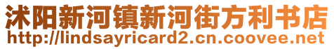 沭陽新河鎮(zhèn)新河街方利書店