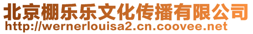 北京棚樂(lè)樂(lè)文化傳播有限公司