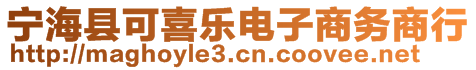 寧海縣可喜樂電子商務商行