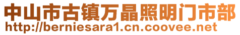 中山市古鎮(zhèn)萬晶照明門市部