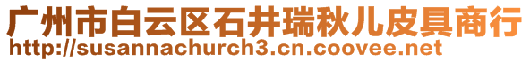 廣州市白云區(qū)石井瑞秋兒皮具商行