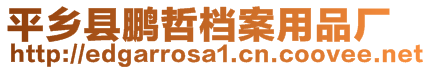 平鄉(xiāng)縣鵬哲檔案用品廠