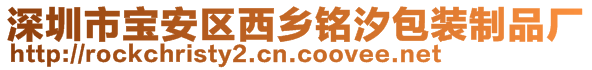 深圳市宝安区西乡铭汐包装制品厂