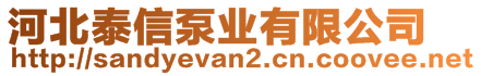 河北泰信泵業(yè)有限公司