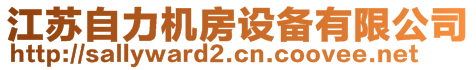 江蘇自力機房設(shè)備有限公司