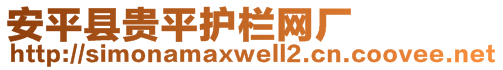 安平縣貴平護(hù)欄網(wǎng)廠