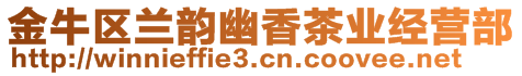 金牛區(qū)蘭韻幽香茶業(yè)經(jīng)營(yíng)部