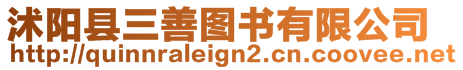 沭陽縣三善圖書有限公司