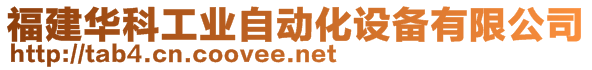 福建華科工業(yè)自動化設(shè)備有限公司