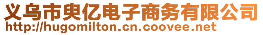 義烏市臾億電子商務有限公司