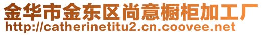 金華市金東區(qū)尚意櫥柜加工廠