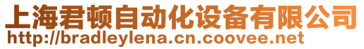 上海君頓自動(dòng)化設(shè)備有限公司