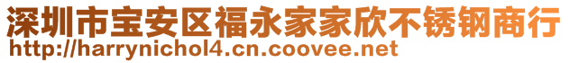 深圳市宝安区福永家家欣不锈钢商行