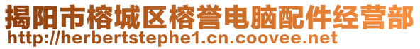 揭陽市榕城區(qū)榕譽(yù)電腦配件經(jīng)營部