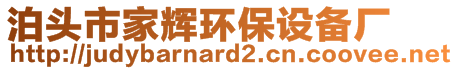 泊頭市家輝環(huán)保設(shè)備廠