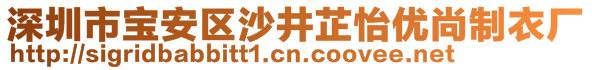 深圳市寶安區(qū)沙井芷怡優(yōu)尚制衣廠