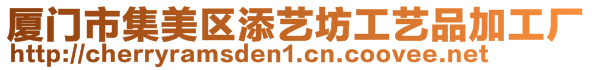 廈門市集美區(qū)添藝坊工藝品加工廠