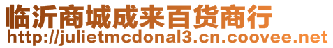 臨沂商城成來百貨商行