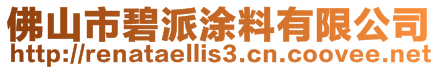 佛山市碧派涂料有限公司