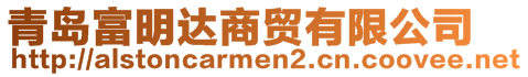 青島富明達(dá)商貿(mào)有限公司