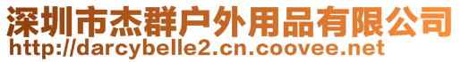 深圳市杰群户外用品有限公司