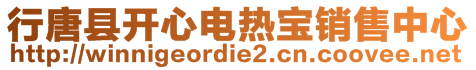 行唐縣開心電熱寶銷售中心