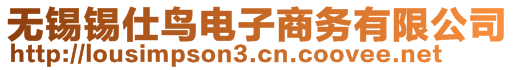 无锡锡仕鸟电子商务有限公司