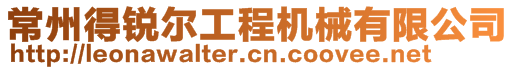 常州得銳爾工程機(jī)械有限公司