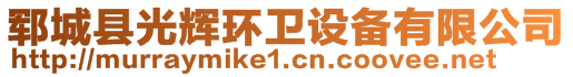 鄆城縣光輝環(huán)衛(wèi)設(shè)備有限公司