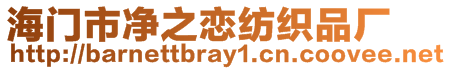 海門市凈之戀紡織品廠