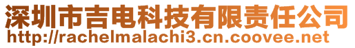 深圳市吉電科技有限責(zé)任公司