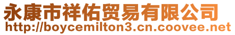 永康市祥佑貿易有限公司