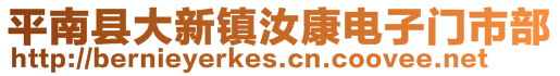 平南縣大新鎮(zhèn)汝康電子門市部