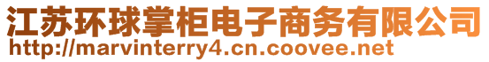 江苏环球掌柜电子商务有限公司