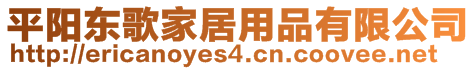 平陽東歌家居用品有限公司