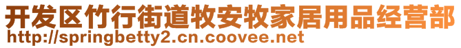 開發(fā)區(qū)竹行街道牧安牧家居用品經(jīng)營(yíng)部