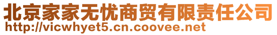 北京家家無憂商貿(mào)有限責任公司