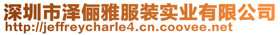 深圳市澤儷雅服裝實(shí)業(yè)有限公司