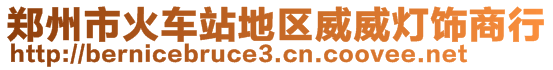 鄭州市火車站地區(qū)威威燈飾商行