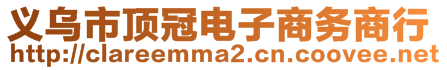 义乌市顶冠电子商务商行