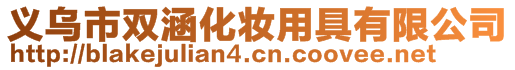 义乌市双涵化妆用具有限公司