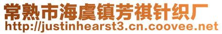 常熟市海虞镇芳祺针织厂