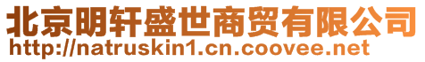 北京明軒盛世商貿(mào)有限公司