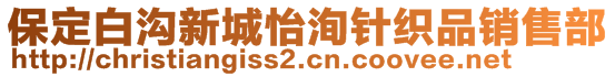 保定白溝新城怡洵針織品銷售部