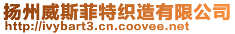 揚(yáng)州威斯菲特織造有限公司