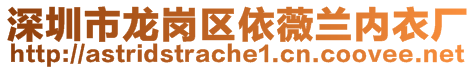 深圳市龍崗區(qū)依薇蘭內(nèi)衣廠(chǎng)