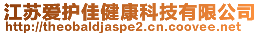 江蘇愛護佳健康科技有限公司