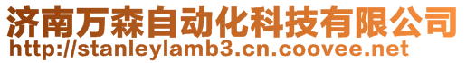 濟南萬森自動化科技有限公司