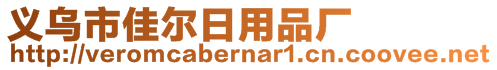 義烏市佳爾日用品廠